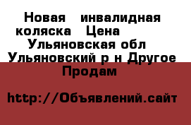     Новая   инвалидная коляска › Цена ­ 7 000 - Ульяновская обл., Ульяновский р-н Другое » Продам   